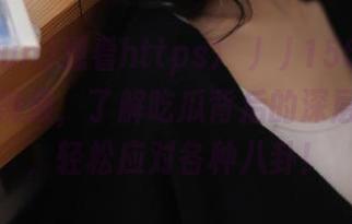 观看https://155.fun上热门的视频，了解吃瓜背后的深层次故事，轻松应对各种八卦！