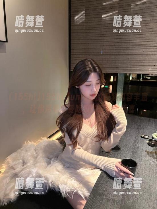 155hl.fun网站的视频内容丰富，让你尽情享受吃瓜的乐趣与惊喜