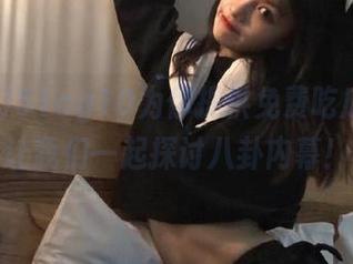 51cg10为你提供免费吃瓜服务，让我们一起探讨八卦内幕！
