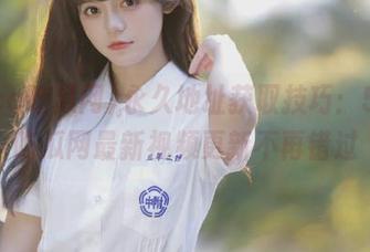 永久地址获取技巧：51cg吃瓜网最新视频更新不再错过
