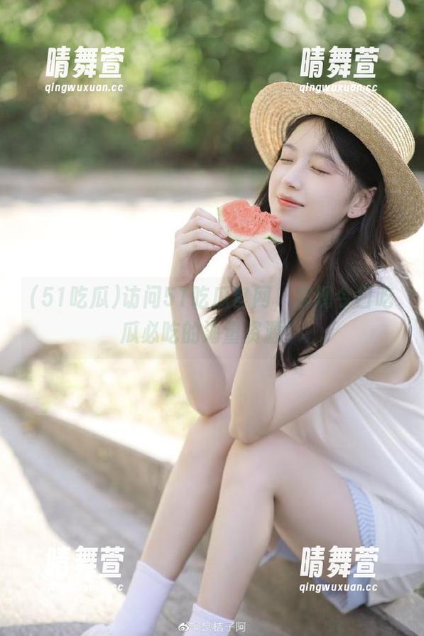 访问51吃瓜官网，发现今日吃瓜必吃的海量资源！
