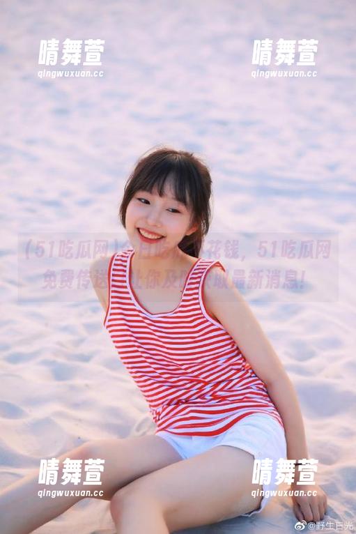 今日吃瓜不花钱，51吃瓜网免费传送门让你及时获取最新消息！