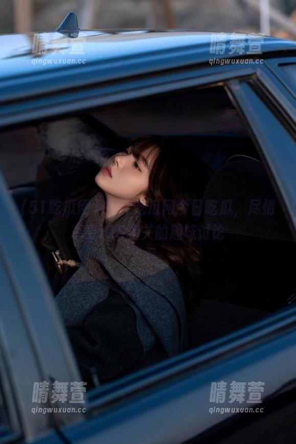 51吃瓜网 在51吃瓜网今日吃瓜,尽情享受iOS相关的趣味讨论