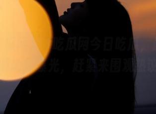 51吃瓜网今日吃瓜，最新视频地址曝光，赶紧来围观热议