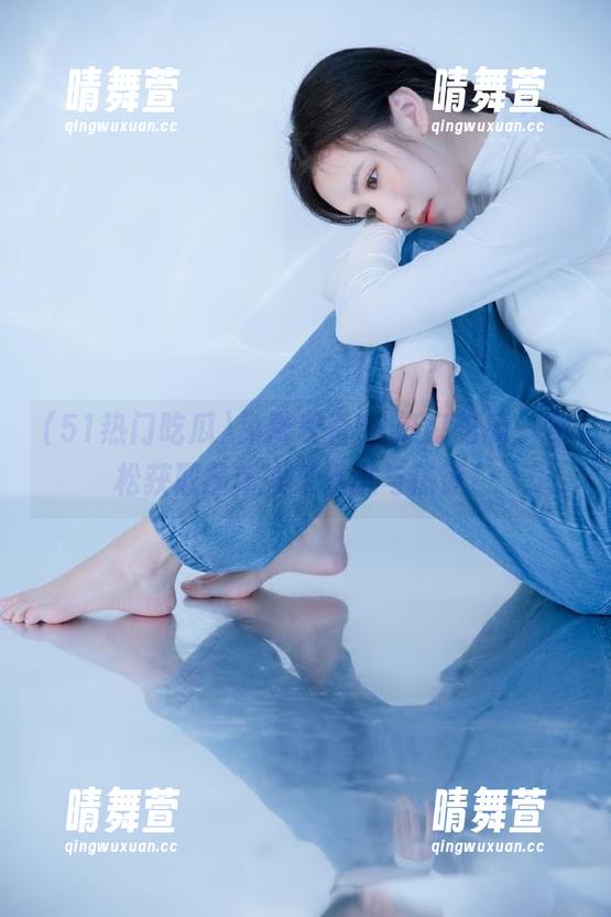 免费观看51热门吃瓜，轻松获取最新娱乐资讯与热评！