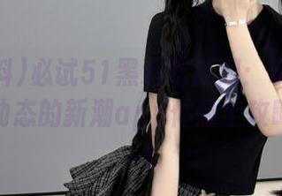 必试51黑料吃瓜网：玩转吃瓜动态的新潮app体验全攻略