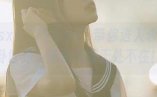 “718.sx”带你进入永久的八卦世界，吃瓜氛围无处不在！