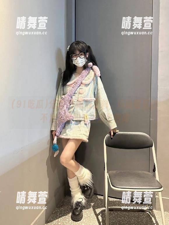 分享91吃瓜黑料，揭晓明星们不为人知的私生活与传闻