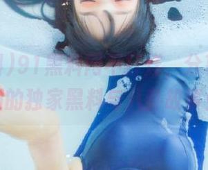 91黑料网不打烊，分享无所不知的独家黑料与八卦故事！