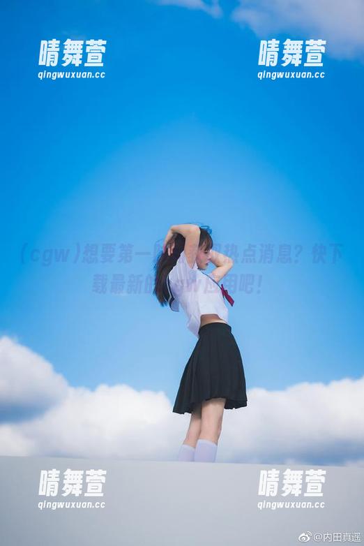 想要第一时间获取热点消息？快下载最新的cgw应用吧！