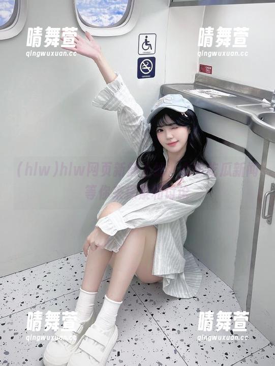 hlw网页新鲜上线，众多吃瓜新闻等你来探索和讨论