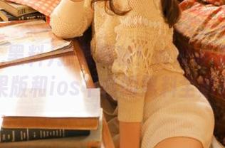独家揭秘！www.黑料在苹果版和ios平台的黑料全解析