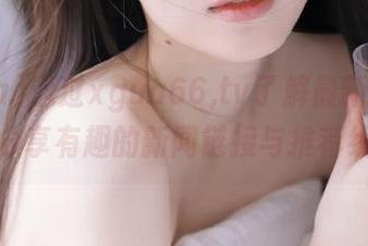 通过xgua66,tv了解最新吃瓜话题，分享有趣的新闻链接与推荐线路！