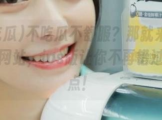 不吃瓜不舒服？那就来“九一吃瓜”网站，ios版让你不再错过任何热点！