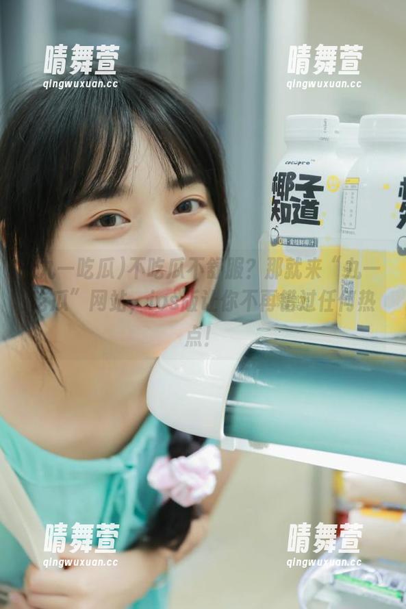 不吃瓜不舒服？那就来“九一吃瓜”网站，ios版让你不再错过任何热点！
