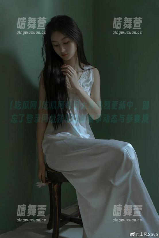 吃瓜网 吃瓜网每日大赛热烈更新中,别忘了登录网址获取最新赛事动态与参赛规则。