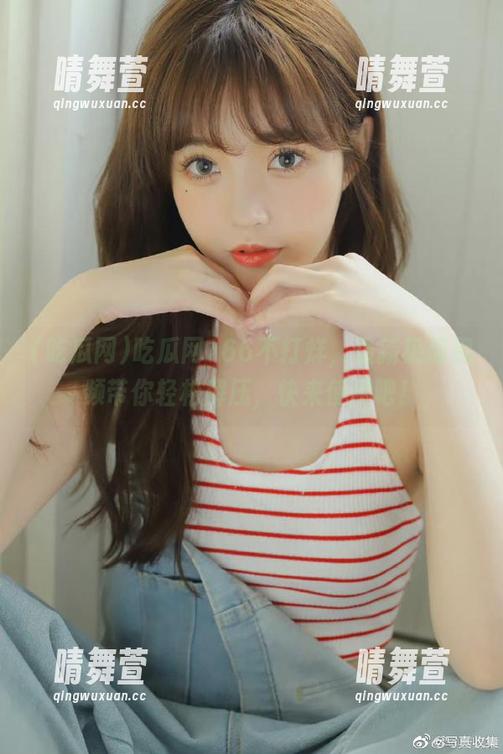 吃瓜网166不打烊，最新热播视频带你轻松解压，快来使用吧！