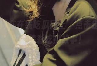 在在线吃瓜网上，点击链接即可收藏精彩吃瓜故事！