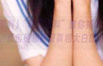 “明星黑料”教你如何看穿娱乐圈，点击链接获取真相大白的八卦！