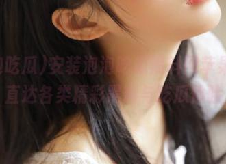安装泡泡吃瓜黑料网苹果版，直达各类精彩黑料与吃瓜体验