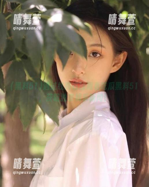 通过线路在线观看吃瓜黑料51，获取独家娱乐新闻！