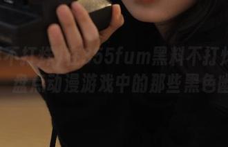 在355fum黑料不打烊网站上，盘点动漫游戏中的那些黑色幽默