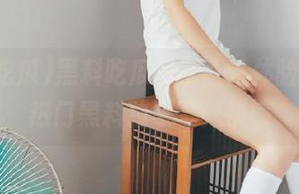 黑料吃瓜资源直达体验，尽享热门黑料独家曝光快感