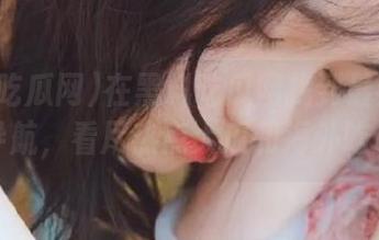 在黑料吃瓜网找到最热的网址导航，看尽热点大瓜和海外吃瓜！