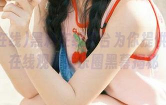 黑料在线平台为你提供全方位在线观看娱乐圈黑幕揭秘