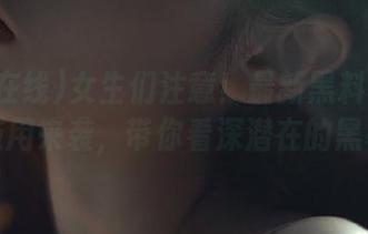 女生们注意！最新黑料在线安卓应用来袭，带你看深潜在的黑幕！