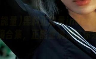 黑料正能量index独家爆料链接合集，正能量满满等你来看