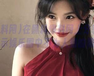 在黑料爆料网上分享你的观点，揭示娱乐圈中不为人知的黑料故事