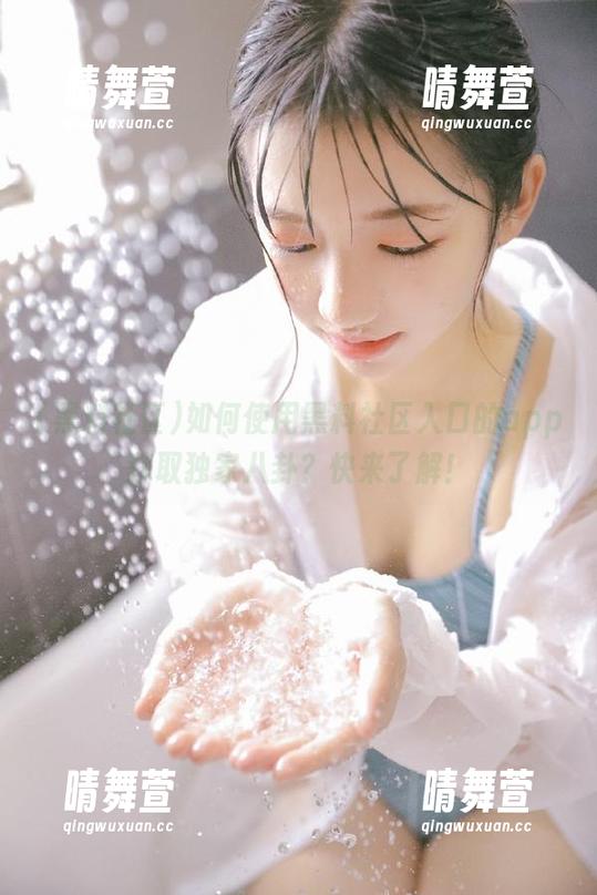 黑料社区 如何使用黑料社区入口的app获取独家八卦?快来了解!