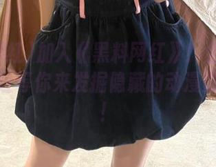 加入《黑料网红》！全新爆料网站网址等你来发掘隐藏的动漫游戏黑料！